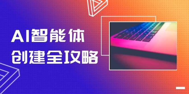 AI智能体创建全攻略，零代码搭建方法，实现工作流自动化，十倍提升效率-鼎铸网