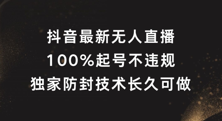 抖音最新无人直播，100%起号，独家防封技术长久可做【揭秘】-鼎铸网