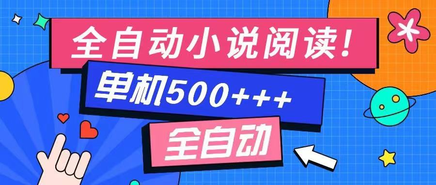 免费知识分享-全自动小说阅读-不限制设备，利用碎片时间，轻松日入500+-鼎铸网