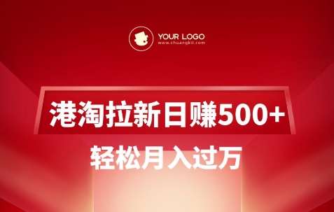 港淘拉新项目日入5张，轻松月入过W-鼎铸网