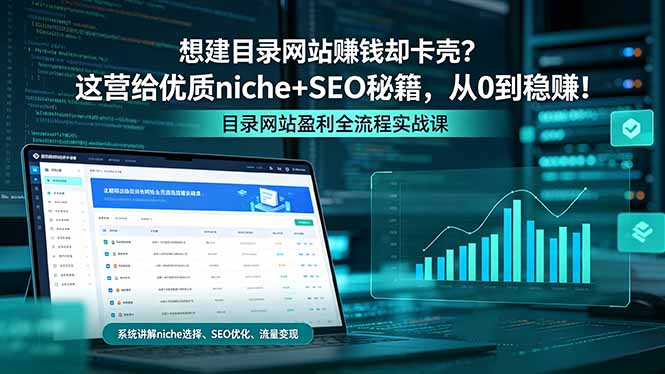 想建目录网站赚钱却卡壳？这营给优质 niche+SEO 秘籍，从 0 到稳赚！-鼎铸网