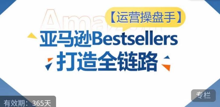 b0d58df21cfb4584de78ed70a1bfe249.jpeg 运营操盘手!亚马逊Bestsellers打造全链路,选品、Listing、广告投放全链路进阶优化