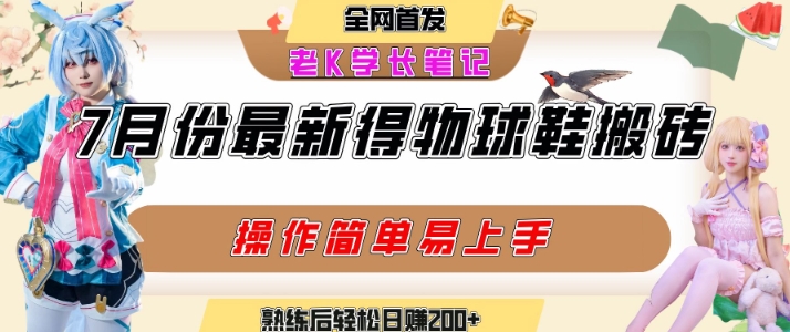七月最新得物视频搬砖加球鞋搬砖玩法，可以多号矩阵操作，快速起号拉爆流量-鼎铸网