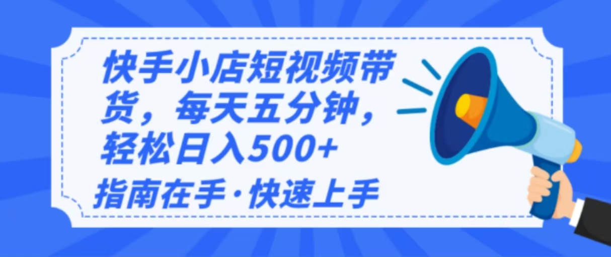 2025最新快手小店运营，单日变现500+  新手小白轻松上手！-鼎铸网