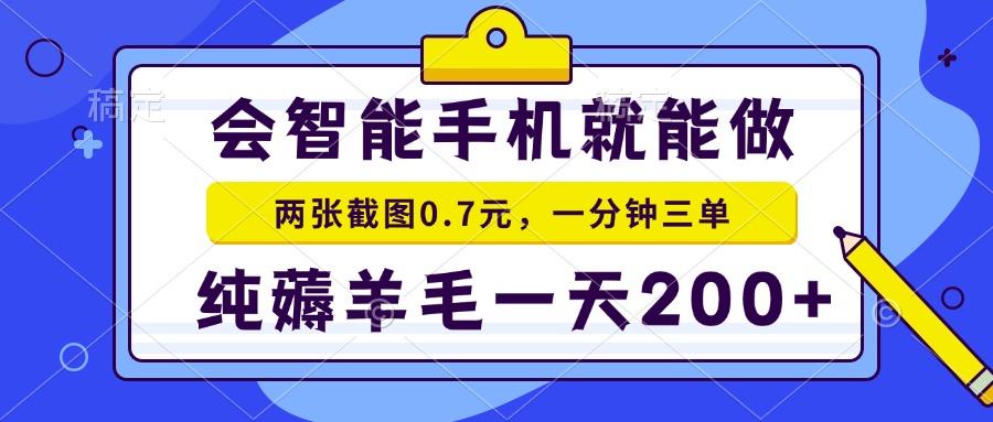 会智能手机就能做，两张截图0.7元，一分钟三单，纯薅羊毛一天200+-鼎铸网