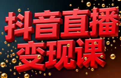 逍遥老师·抖音直播变现课-鼎铸网