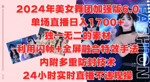 2024年美女舞团加强版6.0，单场直播日入1.7k，利用闪帧+全屏融合特效手法，24小时实时直播不违规操【揭秘】-鼎铸网
