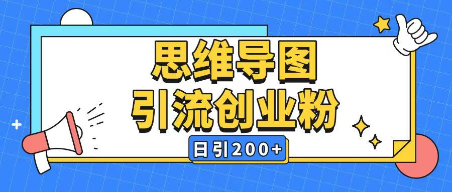 暴力引流全平台通用思维导图引流玩法ai一键生成日引200+-鼎铸网