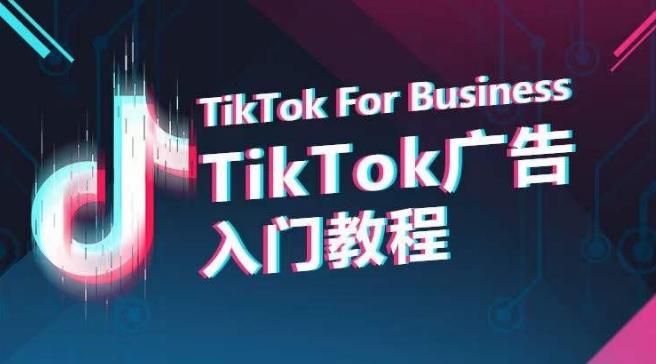TikTok广告入门教程，从0到1掌握TikTok投放的全流程-鼎铸网