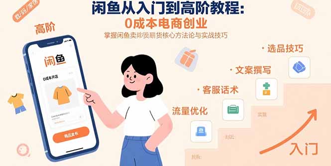 闲鱼从入门到高阶教程：0成本电商创业，掌握闲鱼卖货核心方法论与实战技巧-鼎铸网