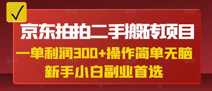 京东拍拍二手搬砖项目，一单纯利润3张，操作简单，小白兼职副业首选-鼎铸网