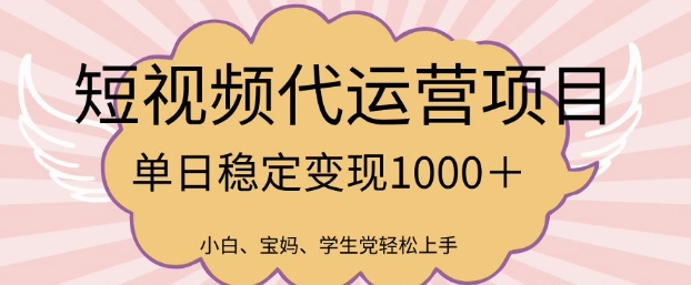 2025最新风口项目，短视频代运营日入多张【揭秘】-鼎铸网