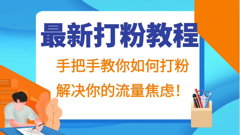 最新打粉教程，手把手教你如何打粉，解决你的流量焦虑！-鼎铸网