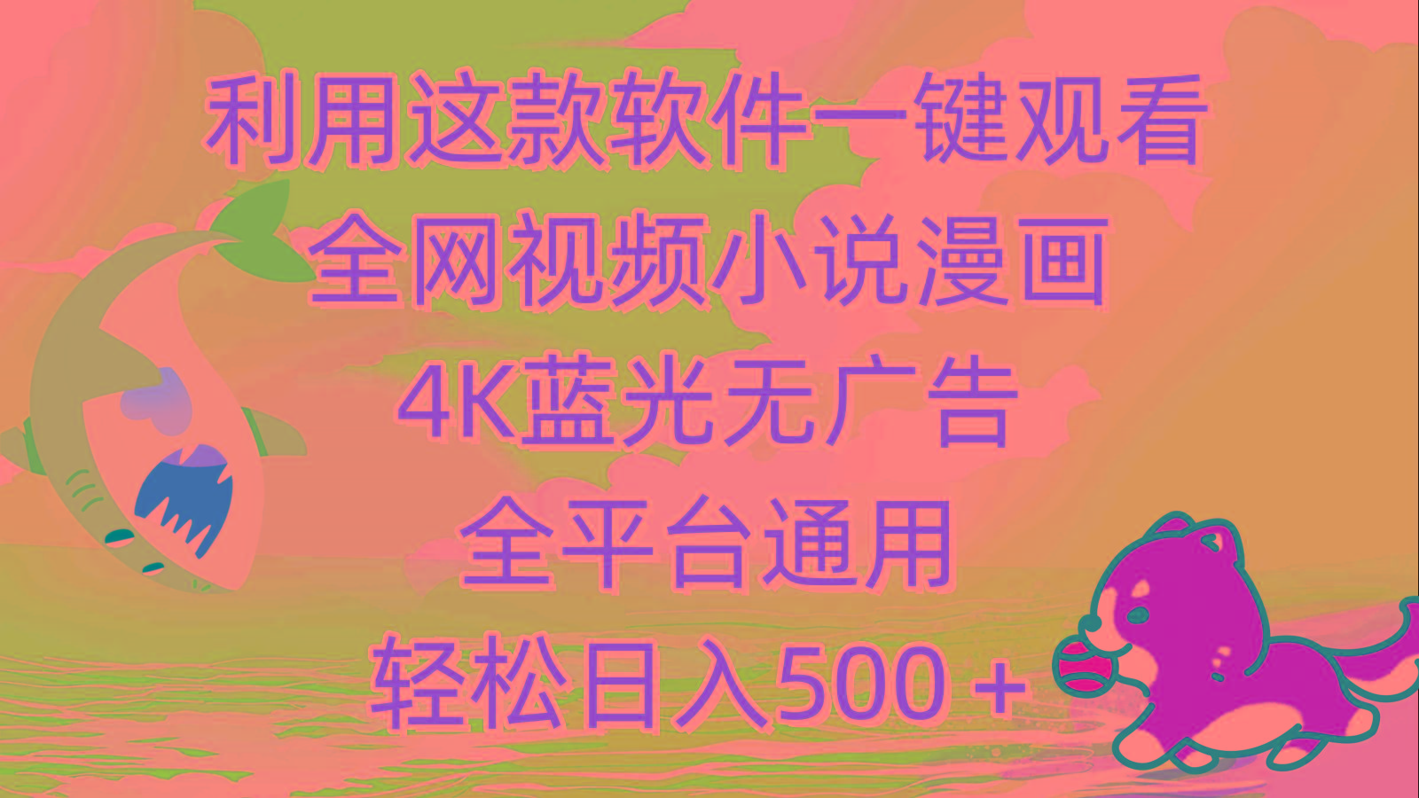 (9417期)利用这款软件一键观看全网视频小说漫画，4K蓝光无广告，全平台通用，轻…-鼎铸网