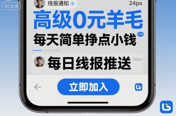高级0元羊毛线报社群项目，每天简单挣点小钱-鼎铸网