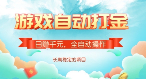 全自动打金搬砖网游，日入多张，长期稳定收益的副业项目【揭秘】-鼎铸网