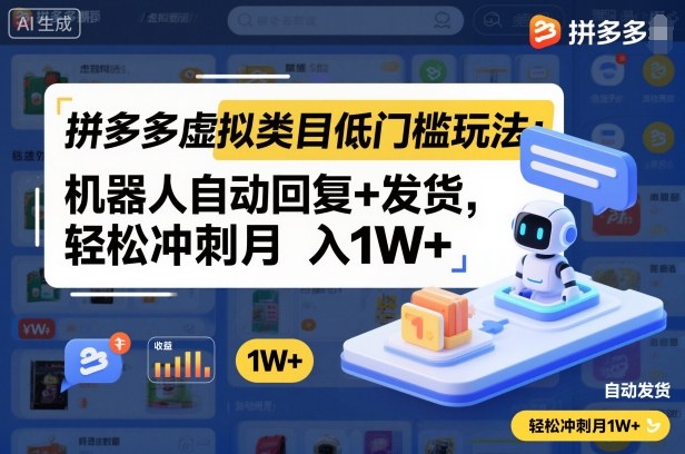 拼多多虚拟类目低门槛玩法：机器人自动回复+发货，轻松冲刺月入1W+-鼎铸网
