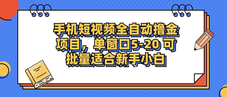 手机短视频掘金项目，单窗口单平台5-20 可批量适合新手小白-鼎铸网