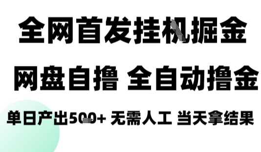2025最新网盘自撸拉新，全自动运行，无需人工，日入4张+，小白可玩【揭秘】-鼎铸网
