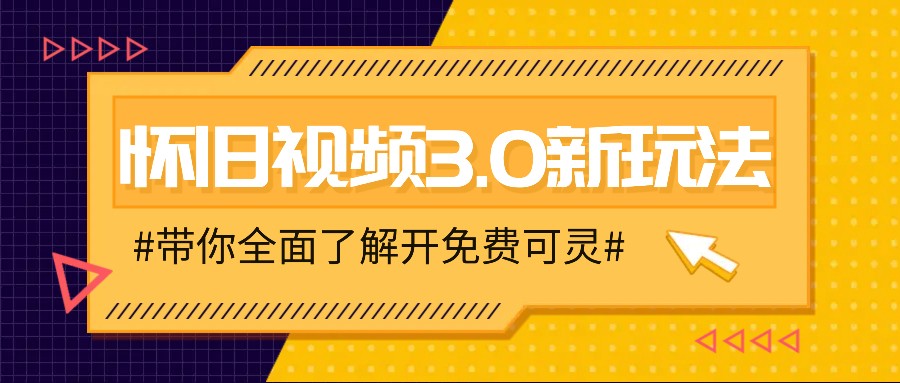 怀旧视频3.0新玩法，穿越时空怀旧视频，三分钟传授变现诀窍【附免费可灵】-鼎铸网