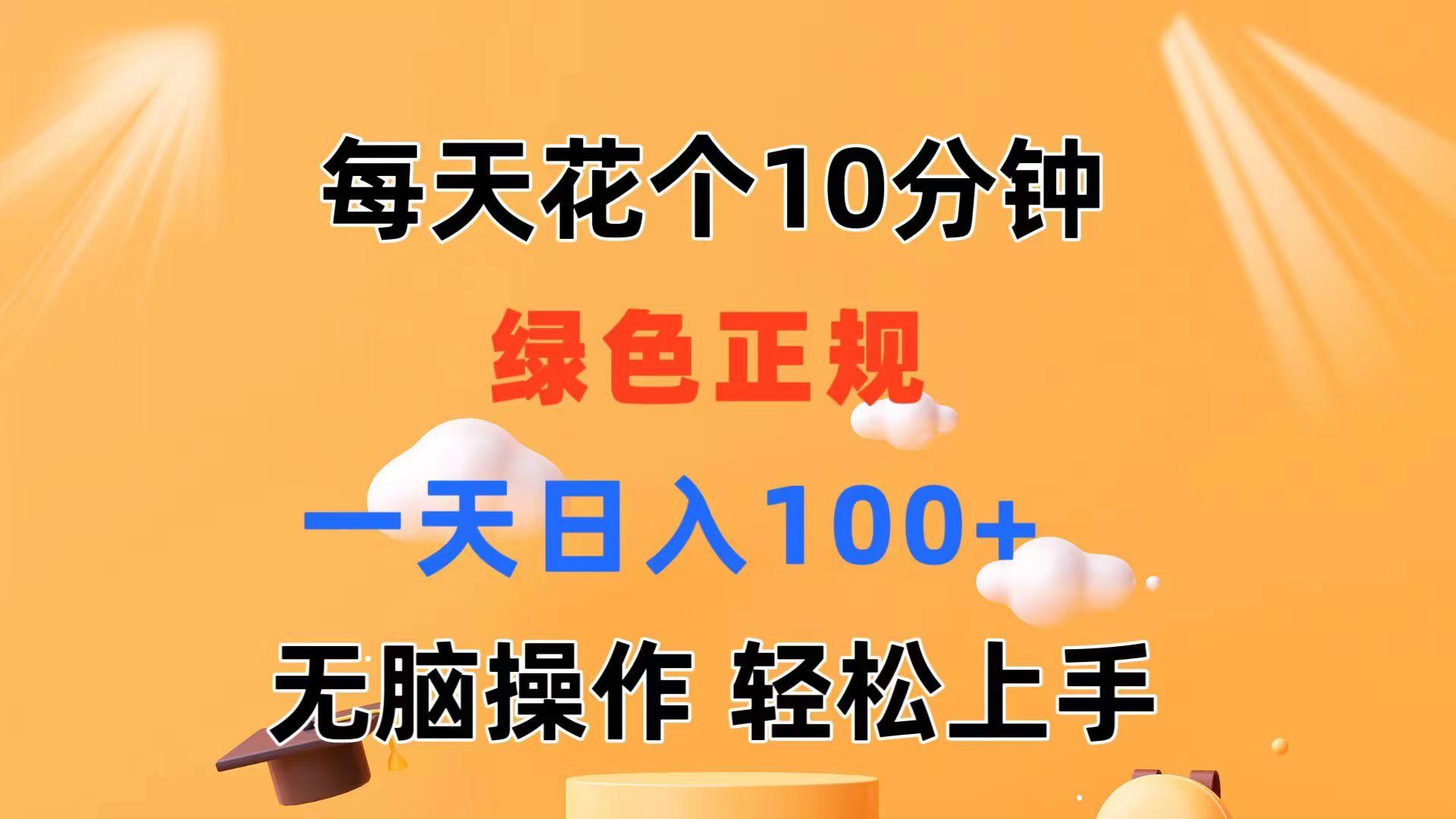 每天10分钟 发发绿色视频 轻松日入100+ 无脑操作 轻松上手-鼎铸网