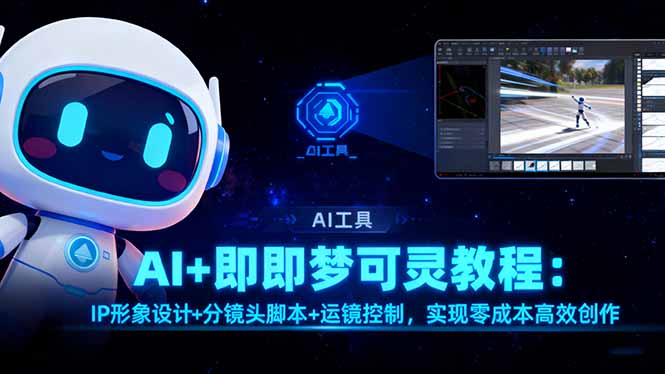 AI+即梦可灵教程：IP形象设计+分镜头脚本+运镜控制，实现零成本高效创作-鼎铸网