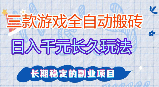 三款游戏全自动打金，日入1k+，不需要你会玩游戏，全职副业皆可做【揭秘】-鼎铸网