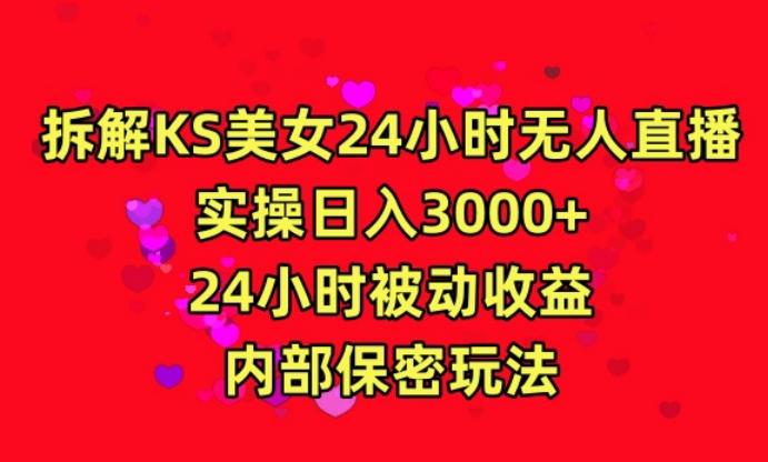 利用快手24小时无人美女直播，实操日入3000，24小时被动收益，内部保密玩法【揭秘】-鼎铸网