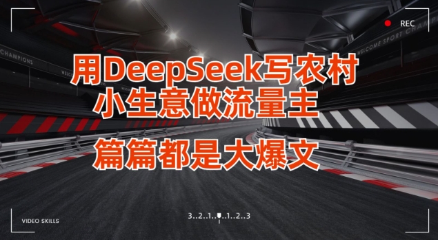 用DeepSeek写小生意做流量主，篇篇都是大爆文-鼎铸网
