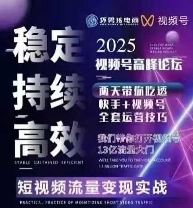 b2d245cd6a5667bbab2ea911b8ee29d6.jpeg 坏男孩电商视频号7月1号线下课,视频号短引、精细化模型打法,三频共振,无人,快手全站精细化运营