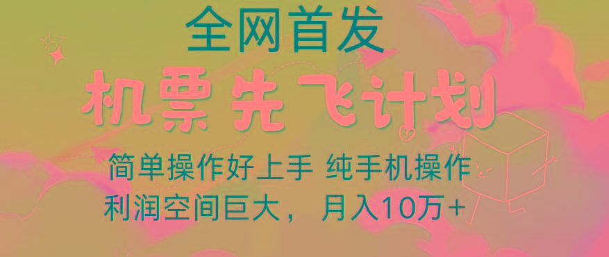 里程积分兑换机票售卖，团队实测做了四年的项目，纯手机操作，小白兼职月入10万+-鼎铸网