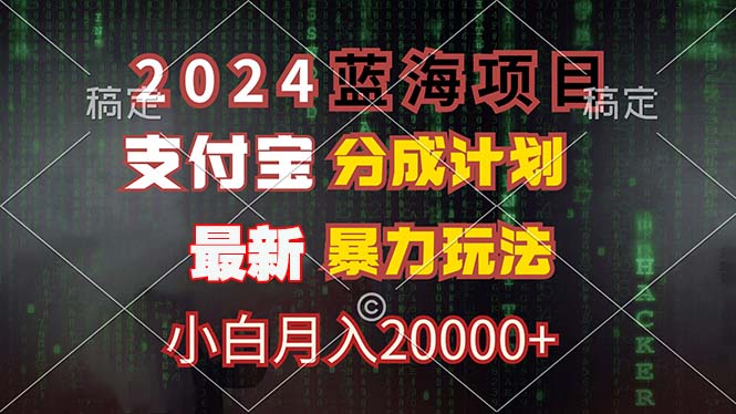 2024蓝海项目，支付宝分成计划，暴力玩法，刷爆播放量，小白月入20000+-鼎铸网
