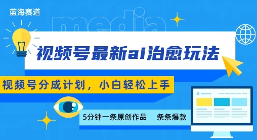 视频号分成最新ai治愈玩法，5分钟一条爆款，日入多张，小白也能轻松上手-鼎铸网
