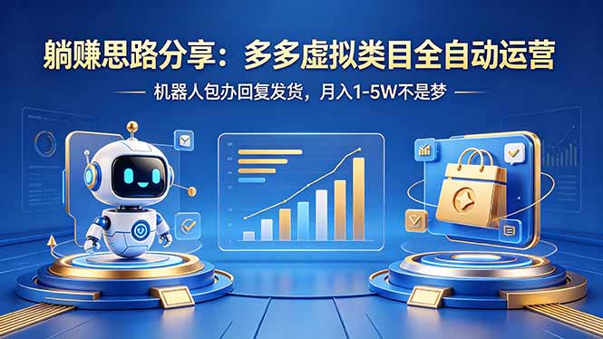 躺赚思路分享：多多虚拟类目全自动运营，机器人包办回复发货，月入 1-5W 不是梦-鼎铸网