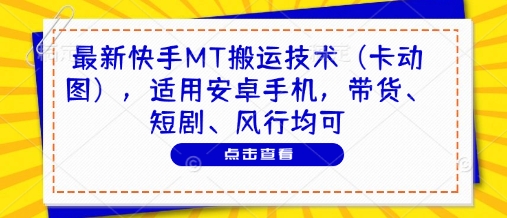 最新快手MT搬运技术(卡动图)，适用安卓手机，带货、短剧、风行均可-鼎铸网