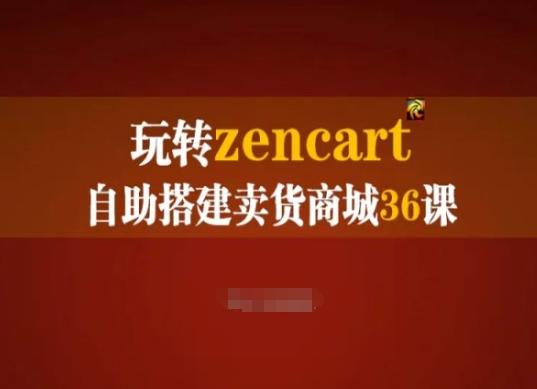 玩转zencart自助搭建卖货商城36课，zencart外贸建站完全实操手册-鼎铸网