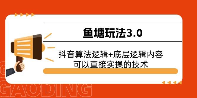 鱼塘玩法3.0：抖音算法逻辑+底层逻辑内容，可以直接实操的技术-鼎铸网