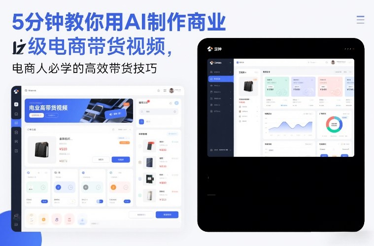 b351d1e0ef81ffd7615fd0afe03228e1.jpeg 5分钟教你用AI制作商业级电商带货视频,电商人必学的高效带货技巧