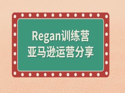 亚马逊流程全解析(Regan训练营)-鼎铸网