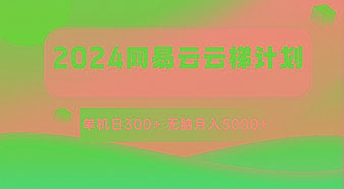 2024网易云云梯计划 单机日300+ 无脑月入5000+-鼎铸网