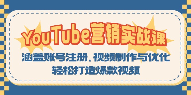 YouTube-营销实战课：涵盖账号注册、视频制作与优化，轻松打造爆款视频-鼎铸网