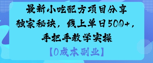 最新小吃配方项目分享独家秘诀，线上单日5张，手把手教学实操-鼎铸网