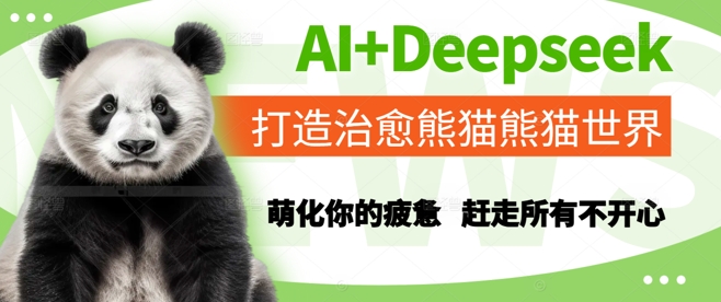 AI+Deepseek打造治愈熊猫世界，萌化你的疲惫，赶走所有不开心-鼎铸网