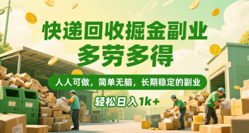 快递回收掘金副业，多劳多得，人人可做，简单无脑，长期稳定的副业，轻松日入1k+【揭秘】-鼎铸网