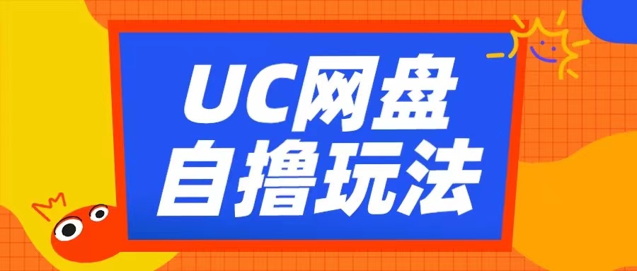 UC网盘自撸拉新玩法，利用云机无脑撸收益，2个小时到手3张【揭秘】-鼎铸网