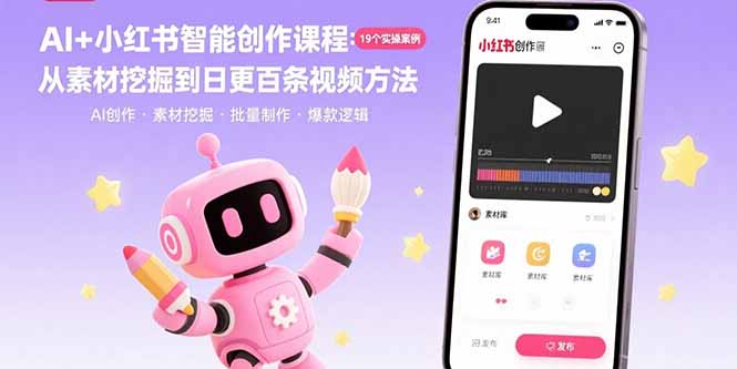 AI+小红书智能创作课程：19个实操案例  从素材挖掘到日更百条视频方法-鼎铸网