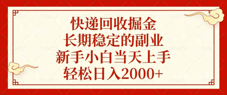 快递回收掘金，长期稳定的副业，新手小白当天上手，轻松日入2000+-鼎铸网