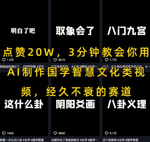 点赞20W，3分钟教会你用AI制作国学智慧文化类视频，经久不衰的赛道-鼎铸网