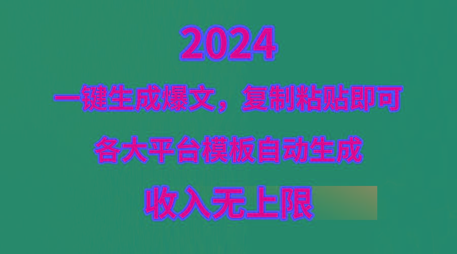 (9940期)4月最新爆文黑科技，套用模板一键生成爆文，无脑复制粘贴，隔天出收益，…-鼎铸网
