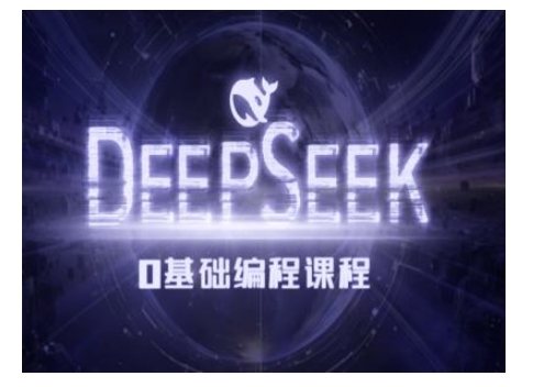 Deepseek零基础AI编程课-deepseek教程-鼎铸网